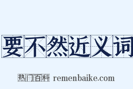 要不然近义词是什么意思的图片